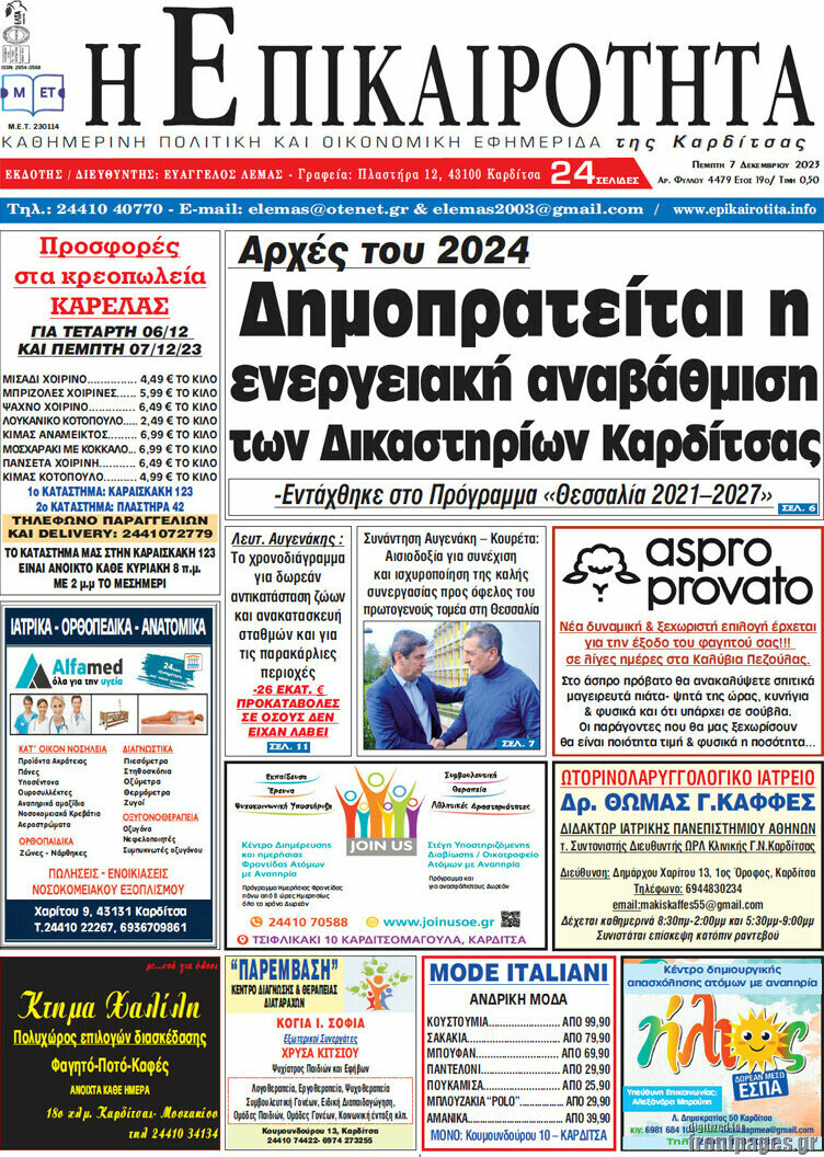 Η Επικαιρότητα