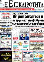 /Η Επικαιρότητα