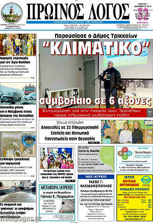 Πρωτοσέλιδο Πρωινός Λόγος