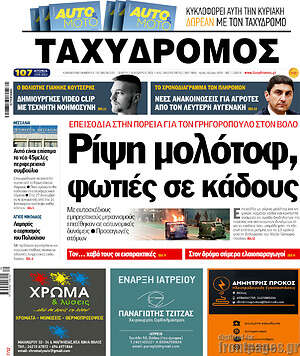 Πρωτοσέλιδο Ταχυδρόμος