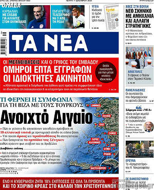 Τα Νέα: Ανοιχτό Αιγαίο
