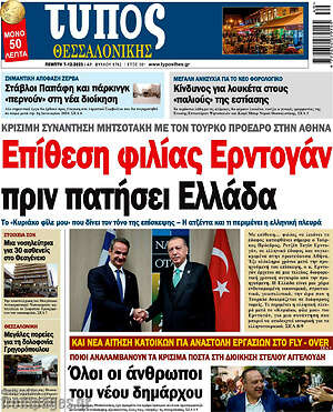 Πρωτοσέλιδο εφημερίδας Τύπος Θεσσαλονίκης - protoselida
