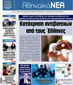 Πρωτοσέλιδο Αθηναϊκά Νέα