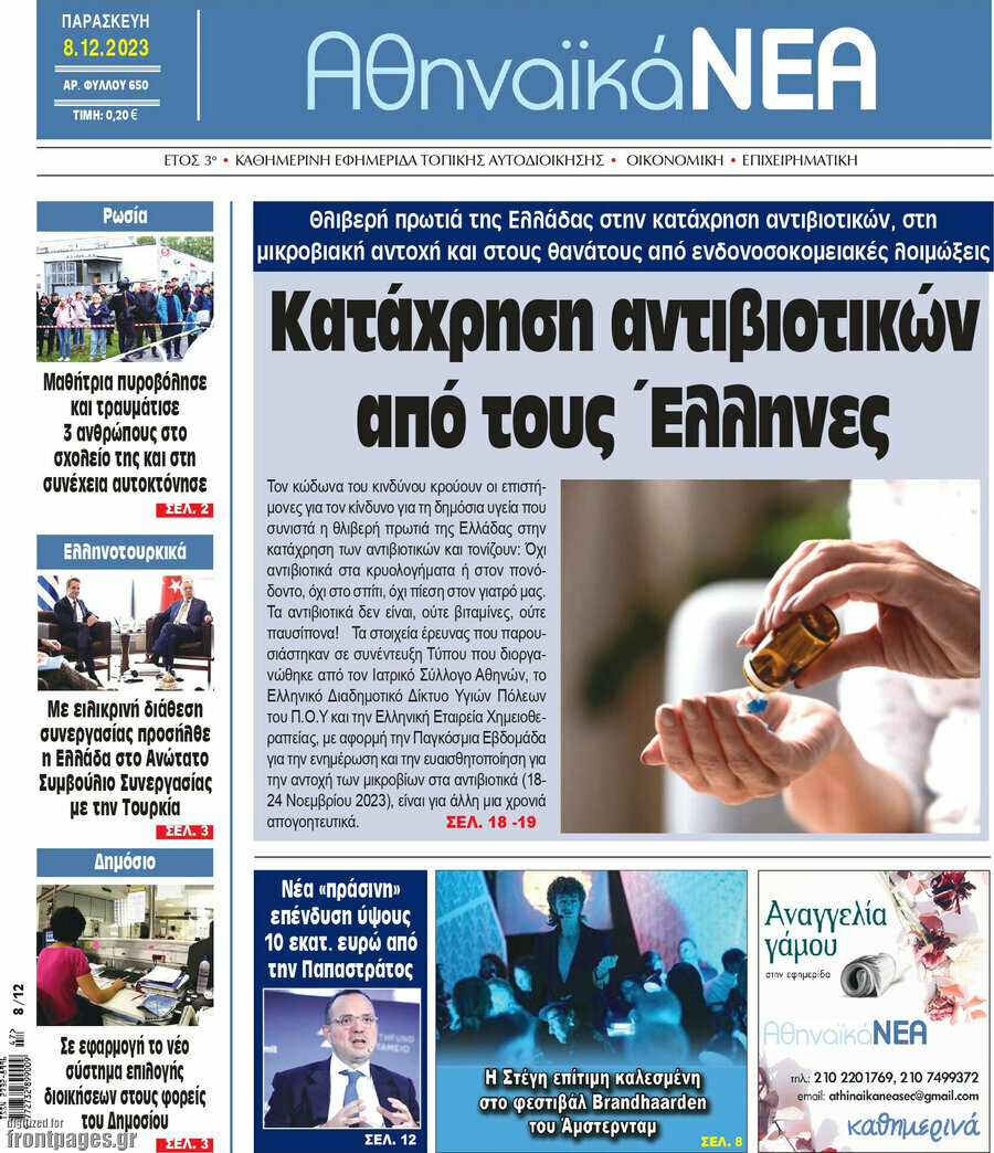 Αθηναϊκά Νέα