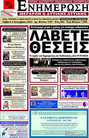 Πρωτοσέλιδο Ενημέρωση Μεγάρων