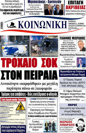 Πρωτοσέλιδο Κοινωνική