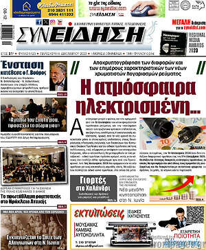 Πρωτοσέλιδο Συνείδηση