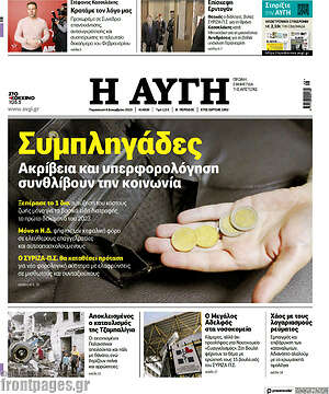 Αυγή: Συμπληγάδες