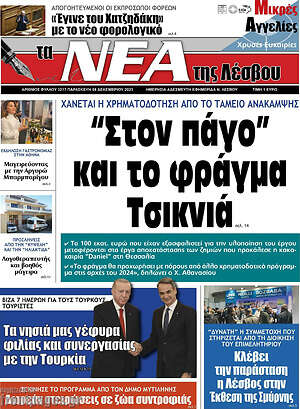 Πρωτοσέλιδο Νέα της Λέσβου