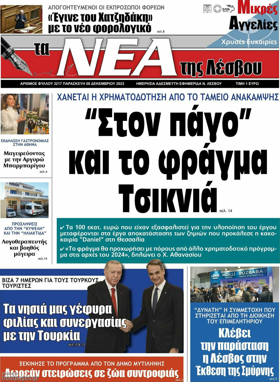 Νέα της Λέσβου