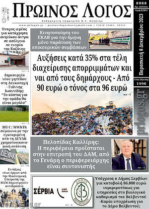 Πρωτοσέλιδο Πρωινός Λόγος