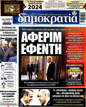 Πρωτοσέλιδο εφημερίδας Δημοκρατία - protoselida
