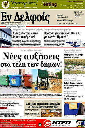 Πρωτοσέλιδο Εν Δελφοίς