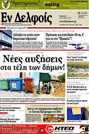 /Εν Δελφοίς