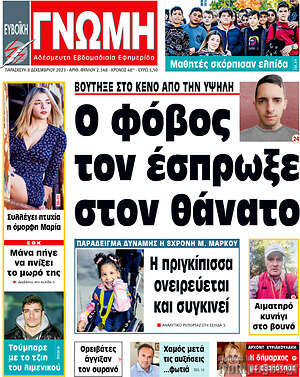 Πρωτοσέλιδο Ευβοϊκή Γνώμη