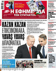 /Η εφημερίδα των συντακτών