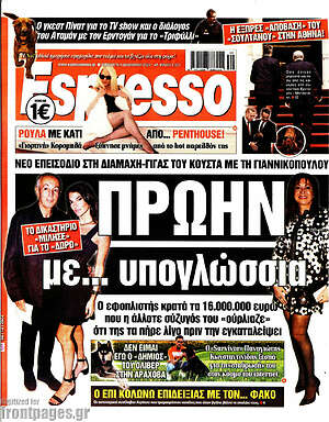Πρωτοσέλιδο εφημερίδας Espresso - protoselida