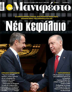 Πρωτοσέλιδο εφημερίδας Manifesto - protoselida