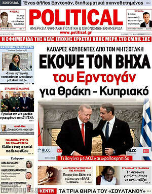 Πρωτοσέλιδο εφημερίδας Political - protoselida