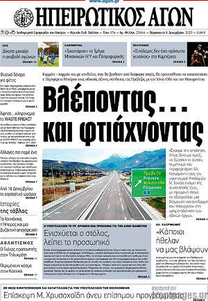 Πρωτοσέλιδο Ηπειρωτικός Αγών