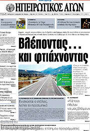 /Ηπειρωτικός Αγών