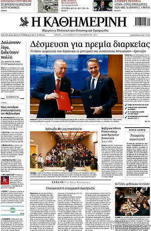Η Καθημερινή