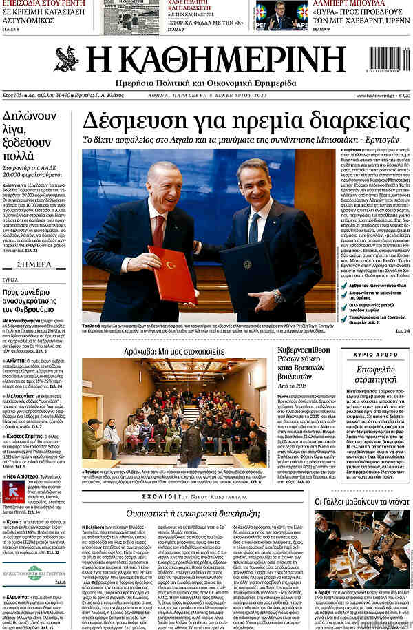 Η Καθημερινή