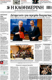 /Η Καθημερινή