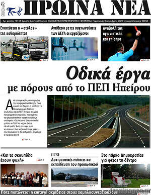 Πρωτοσέλιδο Πρωινά νέα