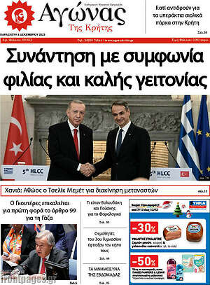 Πρωτοσέλιδο Αγώνας της Κρήτης