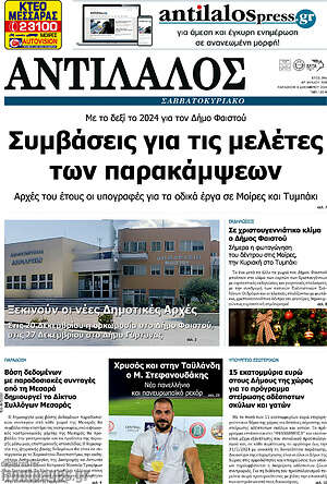 Πρωτοσέλιδο Αντίλαλος Μεσαράς