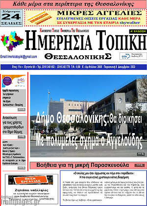 Πρωτοσέλιδο Ημερήσια Τοπική