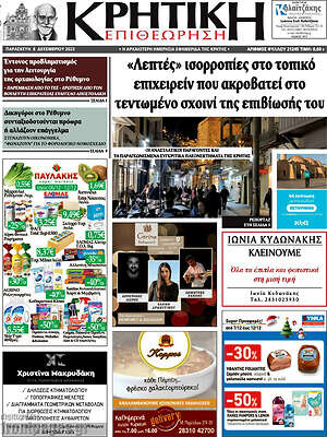 Πρωτοσέλιδο Κρητική Επιθεώρηση