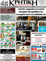 /Κρητική Επιθεώτηση