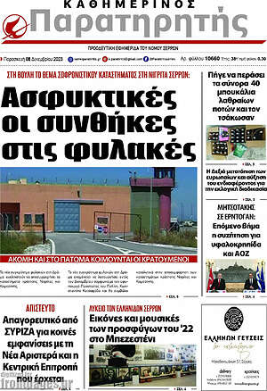 Πρωτοσέλιδο Παρατηρητής