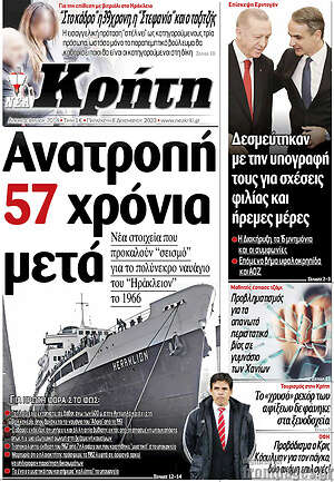 Πρωτοσέλιδο Νέα Κρήτη