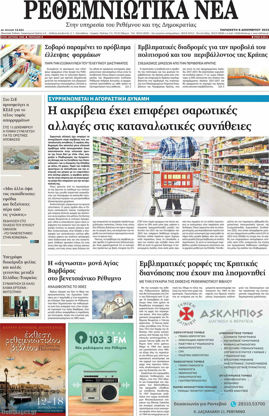 Ρεθεμνιώτικα Νέα