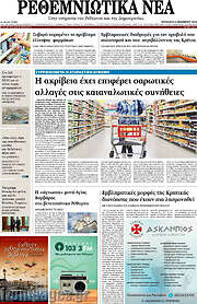 /Ρεθεμνιώτικα Νέα