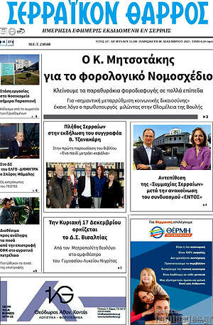 Πρωτοσέλιδο Σερραϊκόν Θάρρος