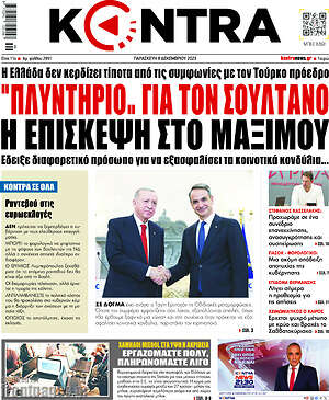 Kontra News: Πλυντήριο... για τον Σουλτάνο η επίσκεψη στο Μαξίμου