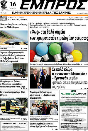 Πρωτοσέλιδο Εμπρός