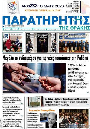 Πρωτοσέλιδο Παρατηρητής