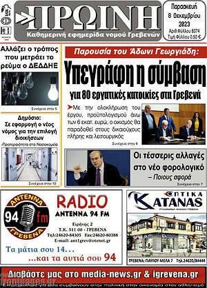 Πρωτοσέλιδο Πρωινή Γρεβενών