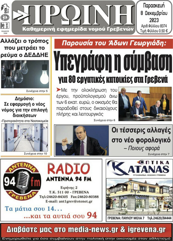 Πρωινή Γρεβενών