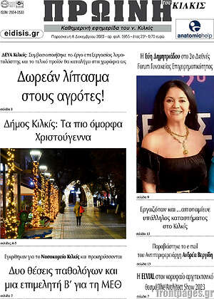 Πρωτοσέλιδο Πρωινή του Κιλκίς