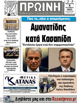 Πρωτοσέλιδο Πρωινή Κοζάνης