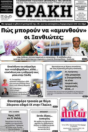 Πρωτοσέλιδο Θράκη
