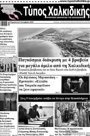 Πρωτοσέλιδο Τύπος Χαλκιδικής