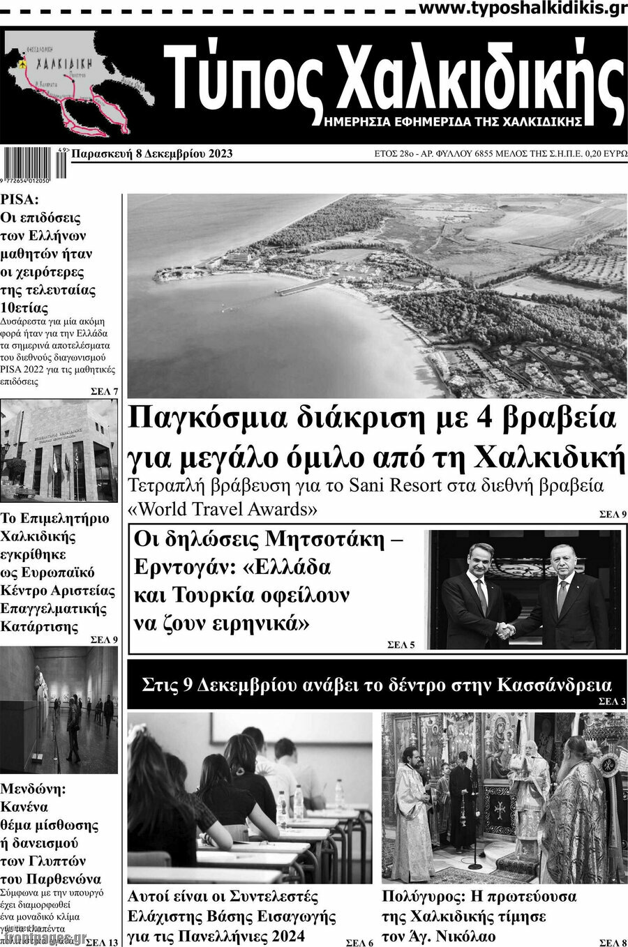 Τύπος Χαλκιδικής