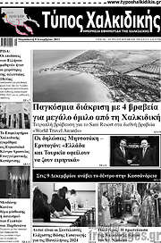 /Τύπος Χαλκιδικής